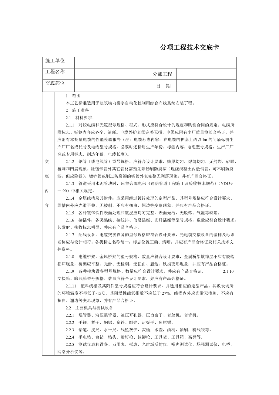技术交底-北京建工集团-通用-综合布线系统安装_第1页