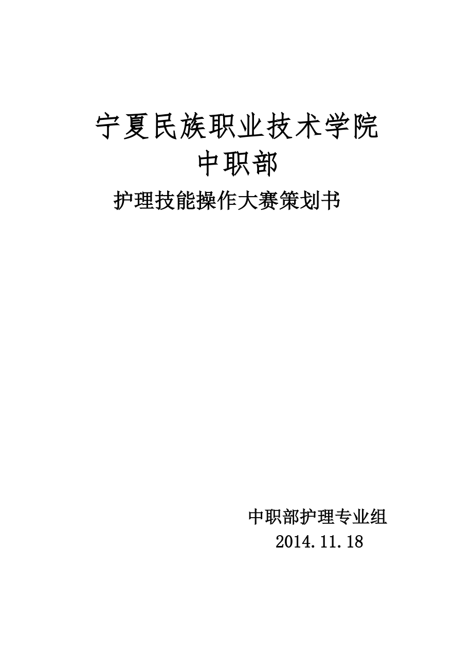 护理技能大赛活动策划_第1页