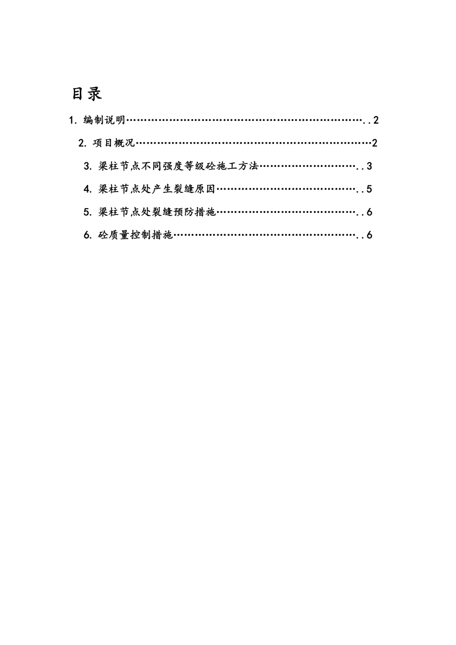 二期混凝土梁柱节点工程施工组织设计方案修改版剖析_第1页