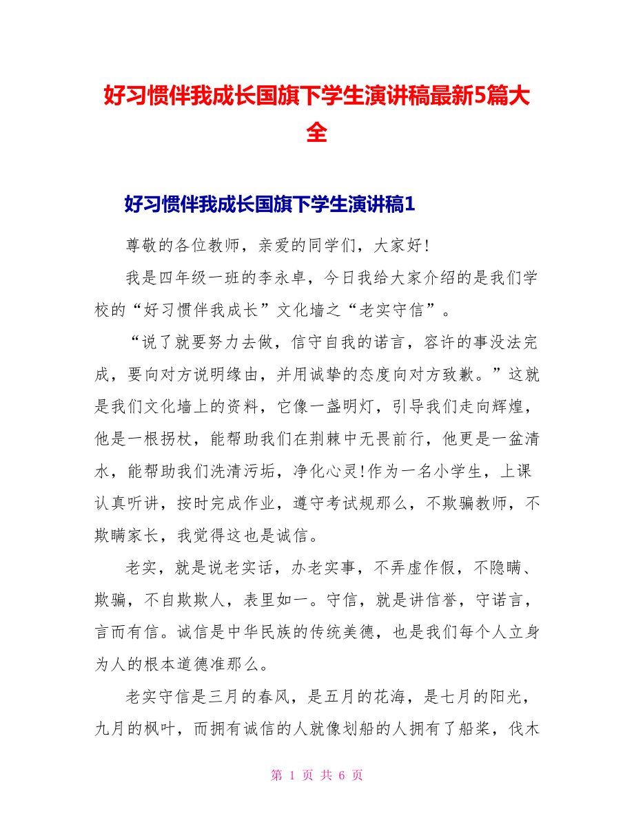 好习惯伴我成长国旗下学生演讲稿最新5篇大全_第1页