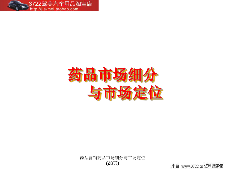 药品营销药品市场细分与市场定位28页课件_第1页