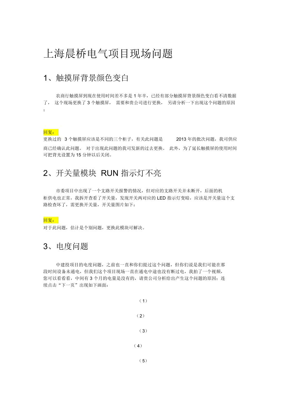 上海晨桥电气问题回复_第1页