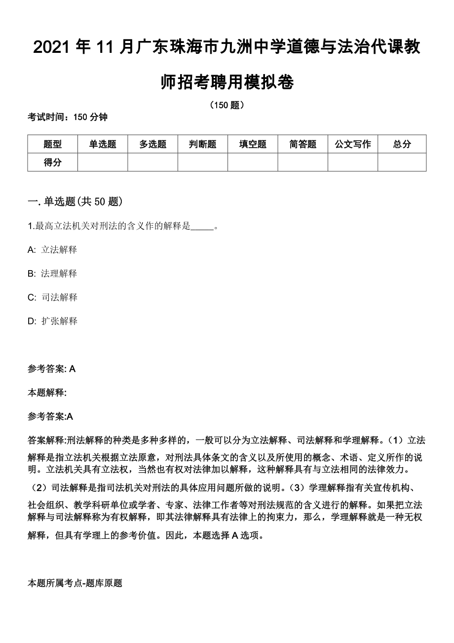 2021年11月广东珠海市九洲中学道德与法治代课教师招考聘用模拟卷_第1页