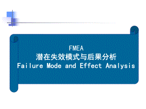 FMEA潜在失效模式与后果分析(ppt 31页)