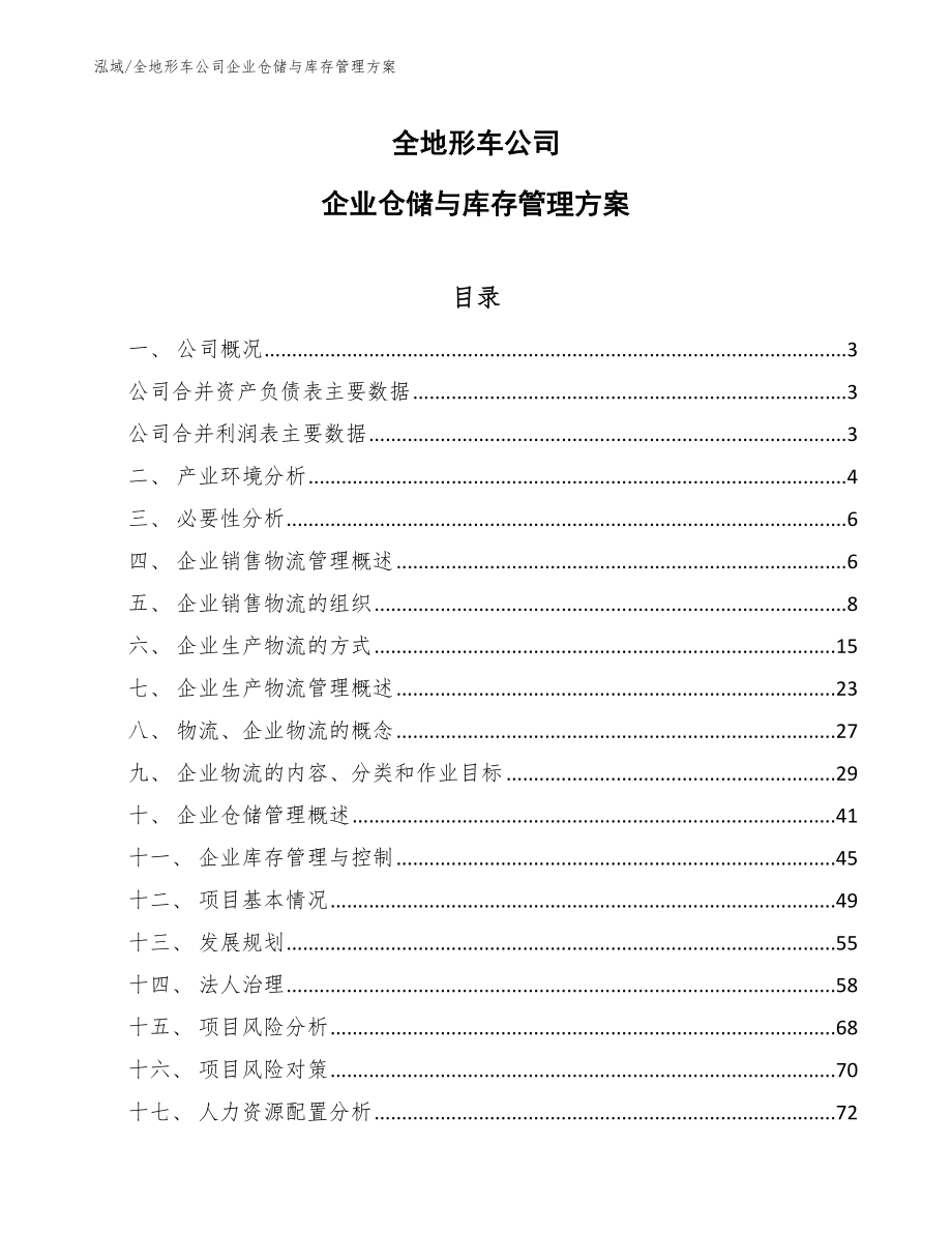 全地形车公司企业仓储与库存管理方案【范文】_第1页