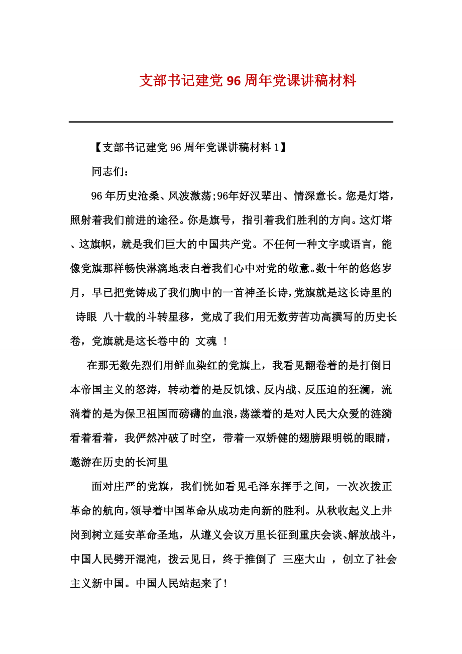 支部书记建党96周年党课讲稿材料_第1页