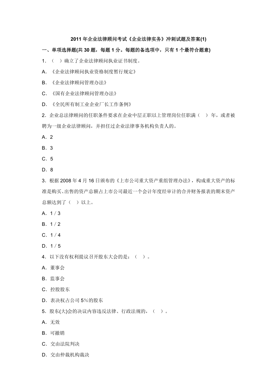 企业法律顾问考试企业法律实务冲刺试题及答案_第1页