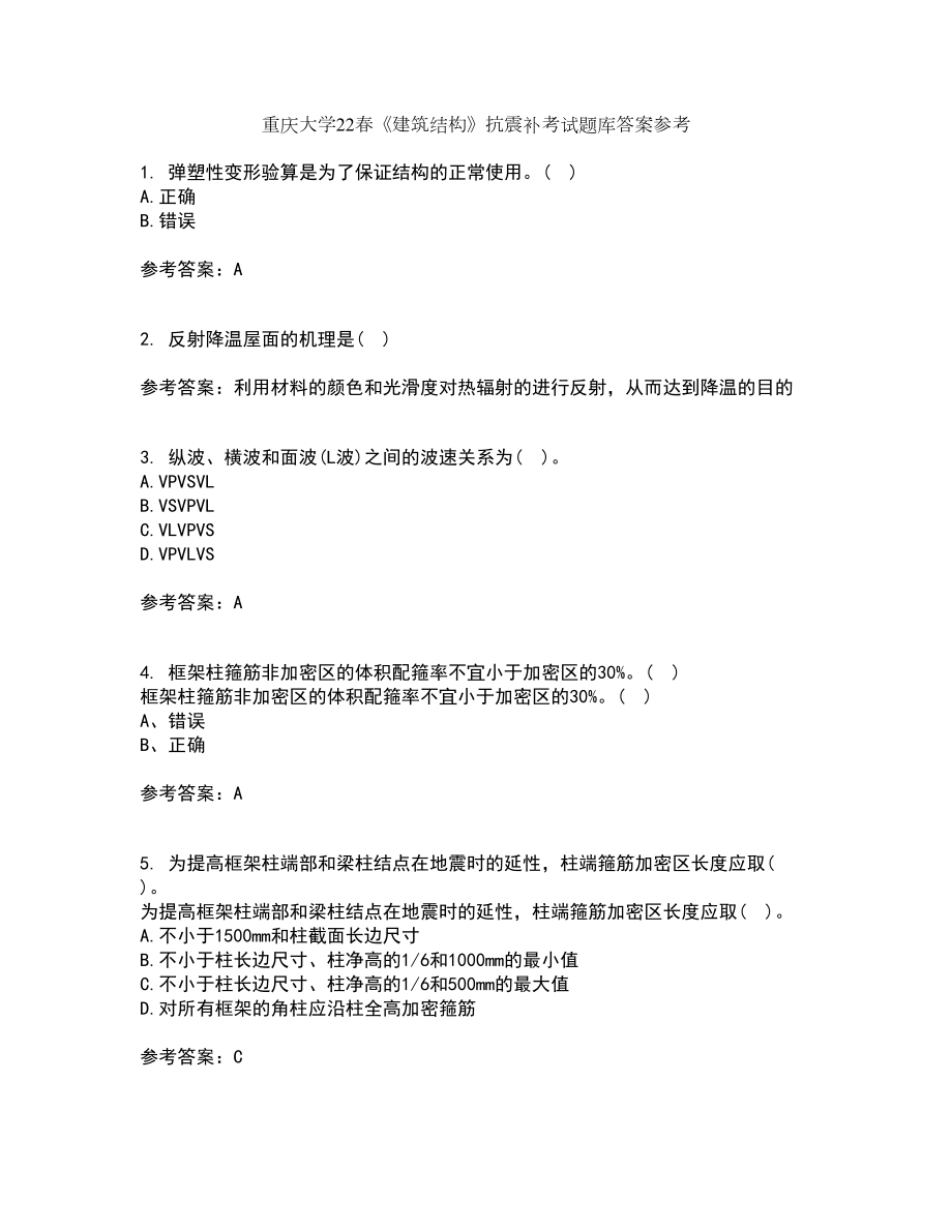 重庆大学22春《建筑结构》抗震补考试题库答案参考13_第1页