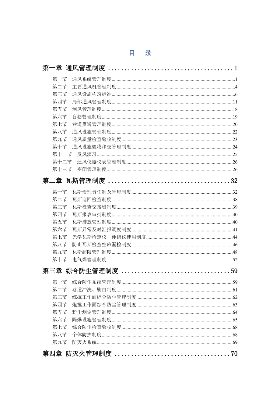 _通三防管理制度(全)_第1页
