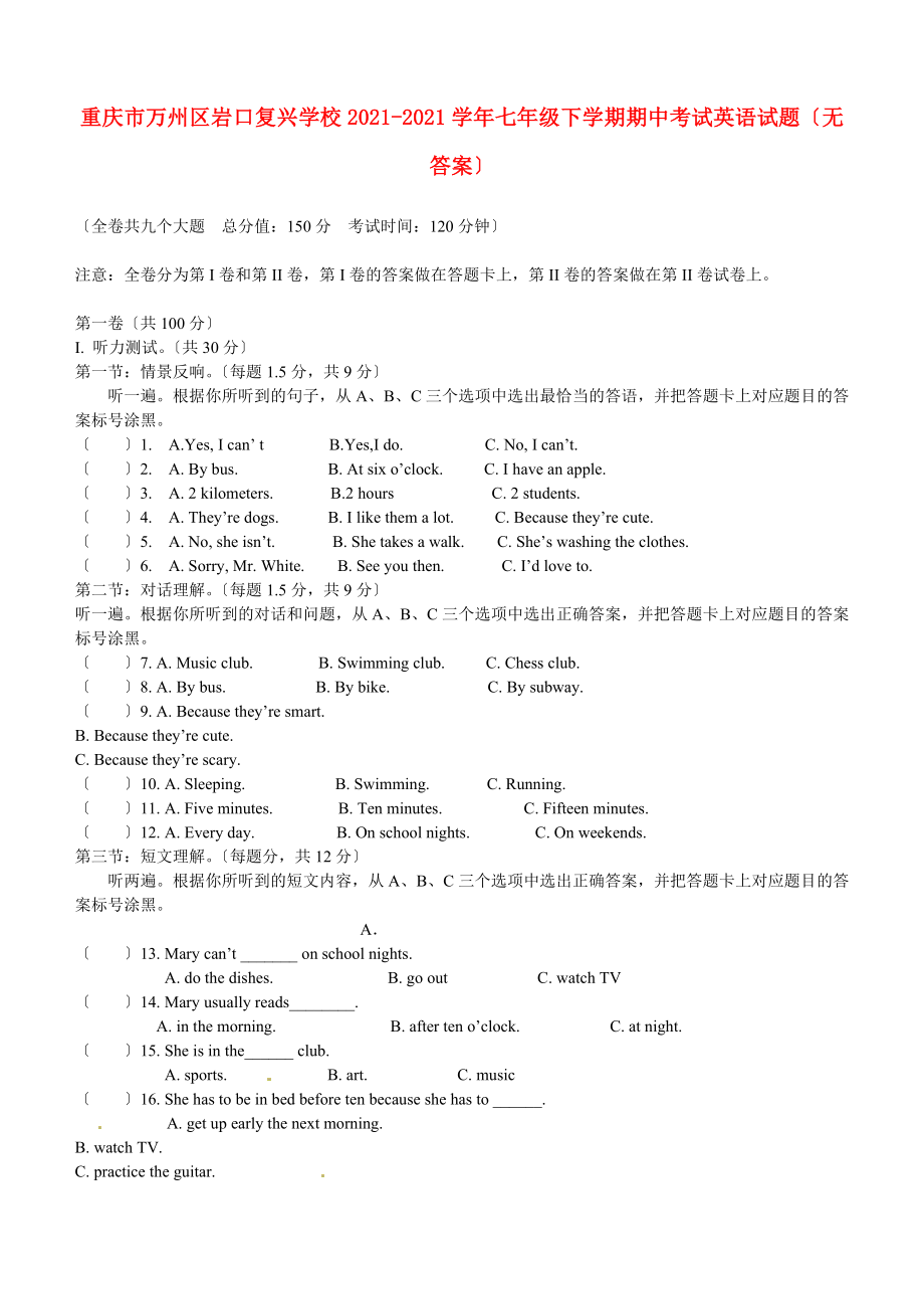 重庆市万州区岩口复兴学校七年级英语下学期期中试题无答案_第1页