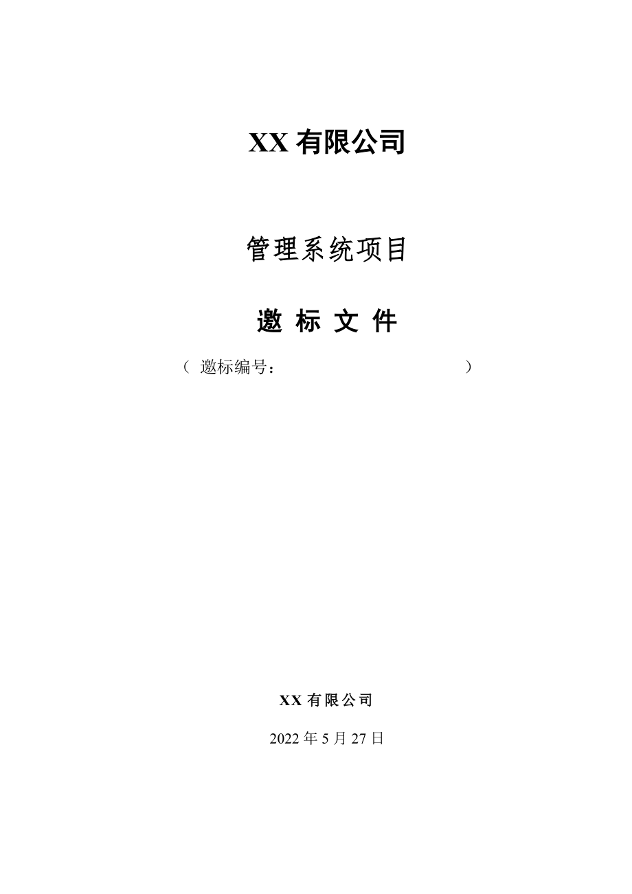 XX有限公司管理系统项目邀标文件(1)_第1页