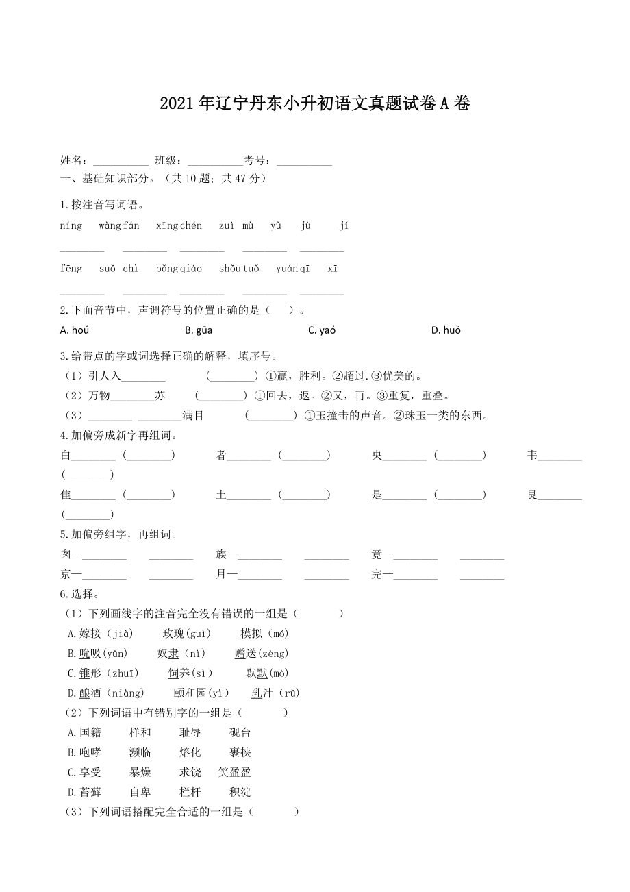 2021年辽宁丹东小升初语文真题试卷-含答案A卷_第1页