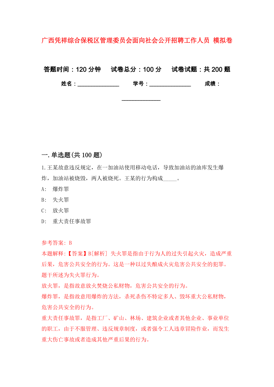 廣西憑祥綜合保稅區(qū)管理委員會面向社會公開招聘工作人員 強化訓練卷（第5次）_第1頁