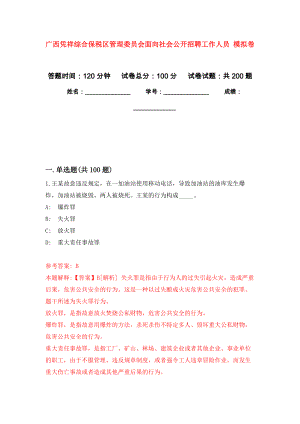 廣西憑祥綜合保稅區(qū)管理委員會面向社會公開招聘工作人員 強(qiáng)化訓(xùn)練卷（第5次）