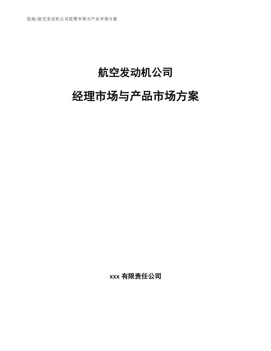 航空发动机公司经理市场与产品市场方案（参考）_第1页