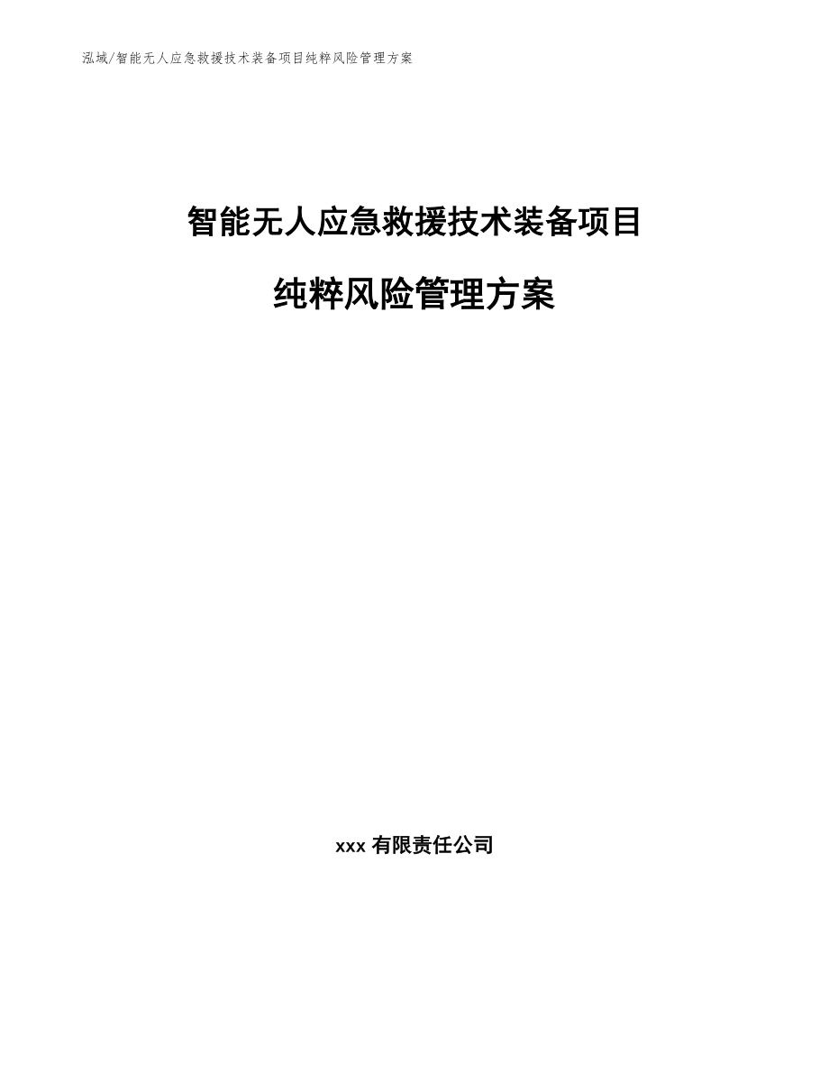 智能无人应急救援技术装备项目纯粹风险管理方案（范文）_第1页