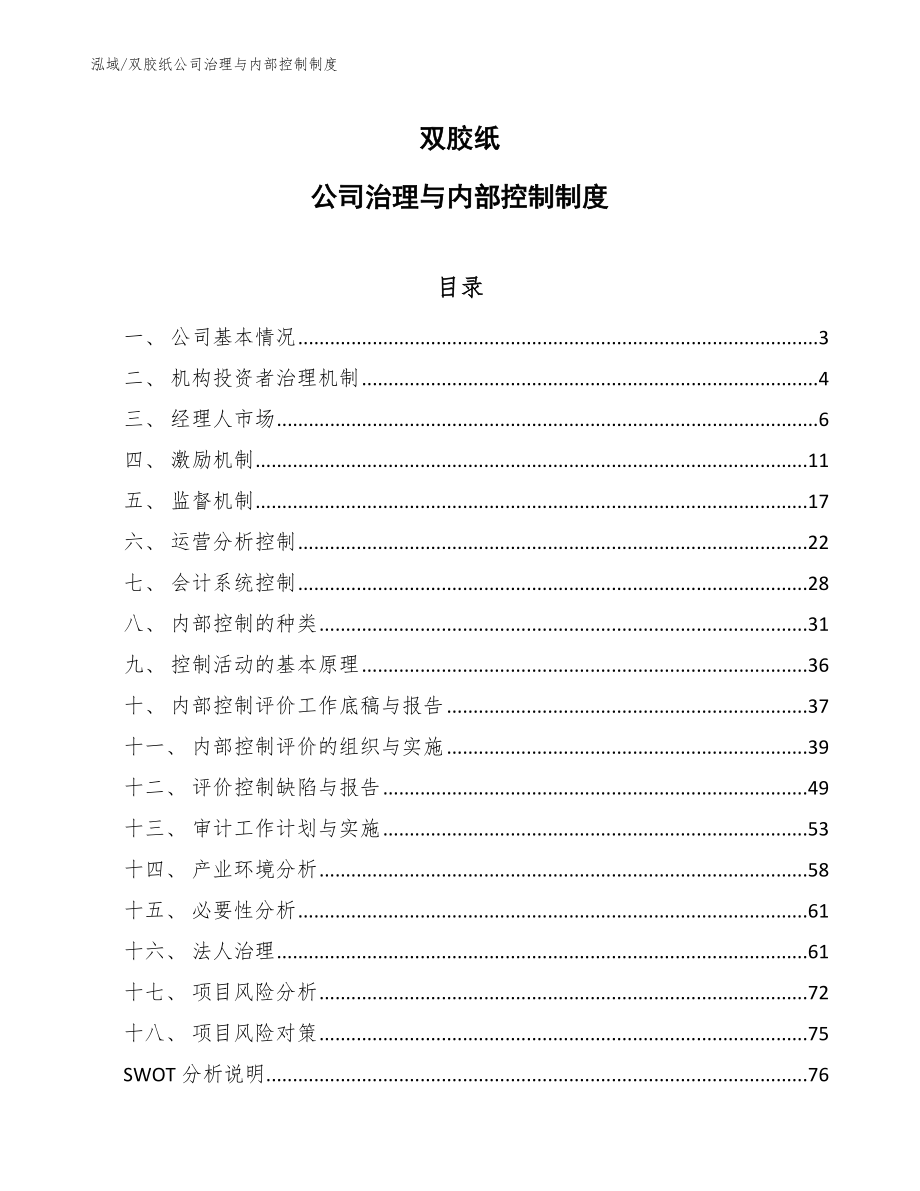 双胶纸公司治理与内部控制制度_第1页