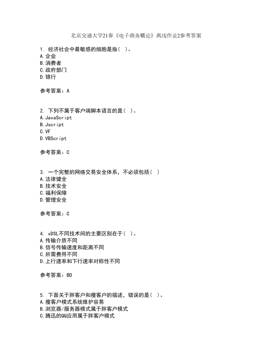 北京交通大学21春《电子商务概论》离线作业2参考答案19_第1页