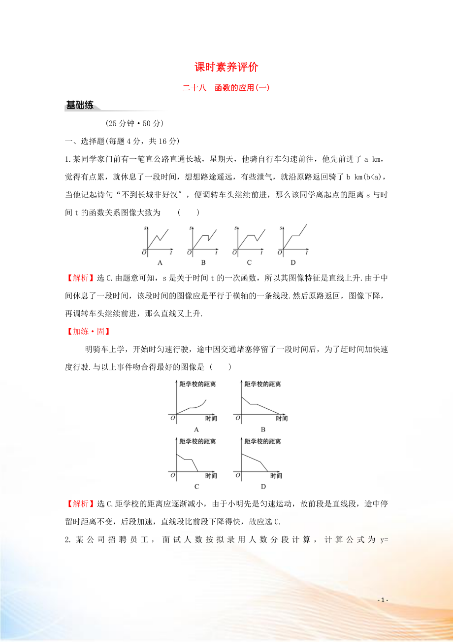 2022版新教材高中数学 课时素养评价二十八 函数的应用（一） 新人教B版必修1_第1页