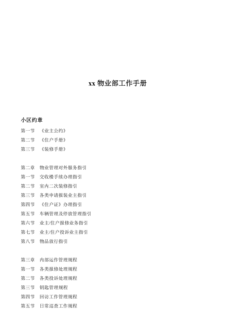 广州某物业部工作手册_第1页
