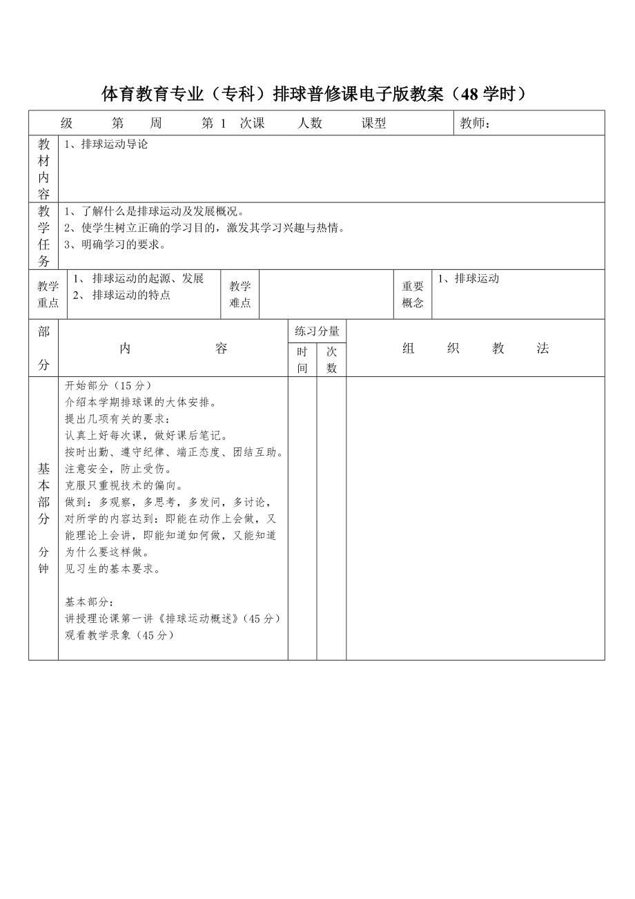 排球普修课电子版教案体育教育专业专科48学时_第1页