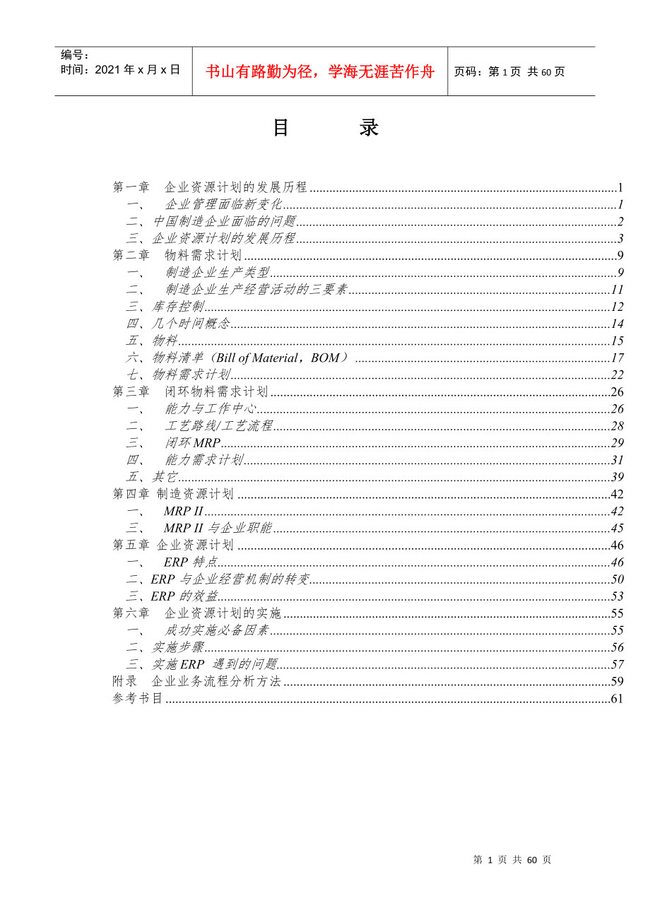 ERP系统企业资源计划的发展与应用_第1页