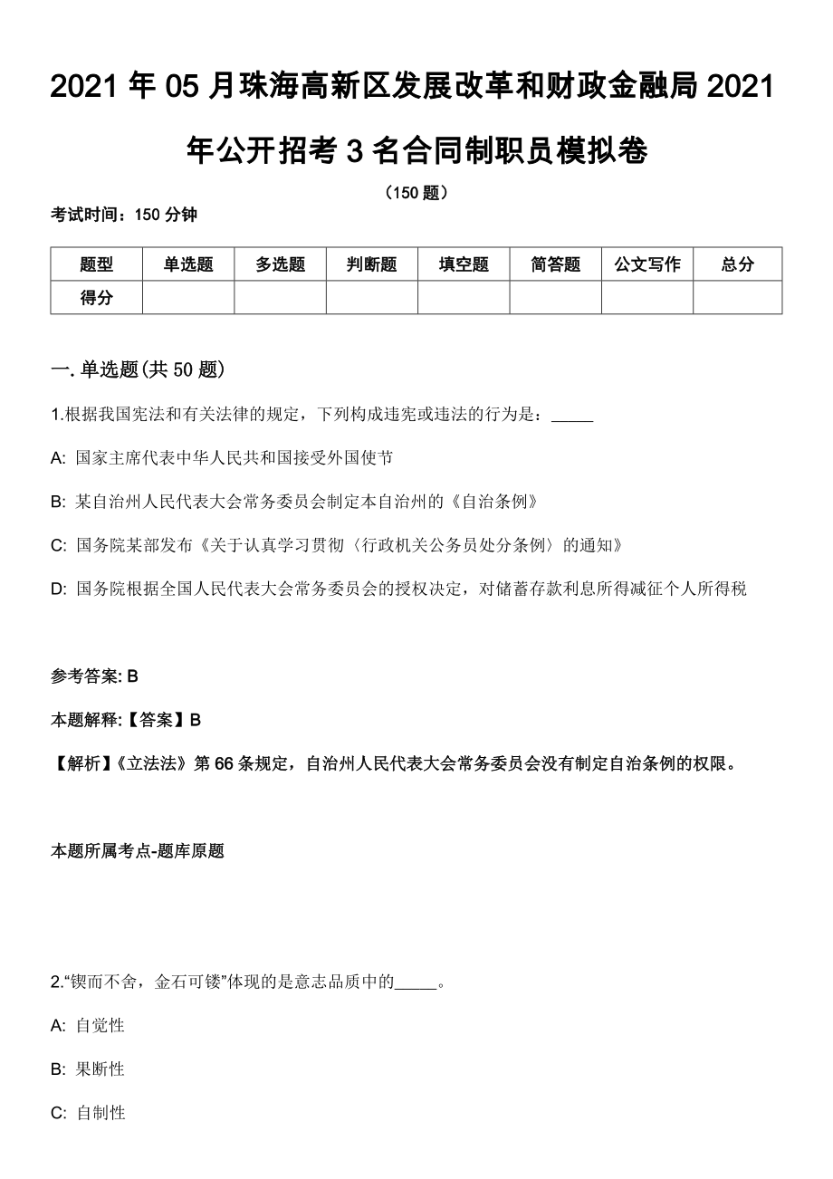 2021年05月珠海高新区发展改革和财政金融局2021年公开招考3名合同制职员模拟卷_第1页