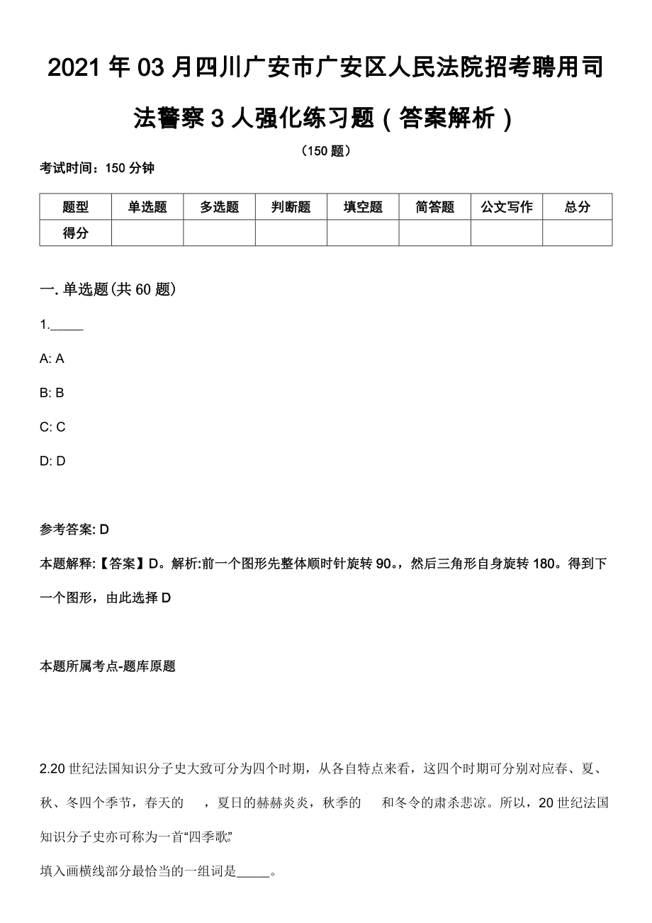 2021年03月四川广安市广安区人民法院招考聘用司法警察3人强化练习题（答案解析）第5期（含答案带详解）_第1页