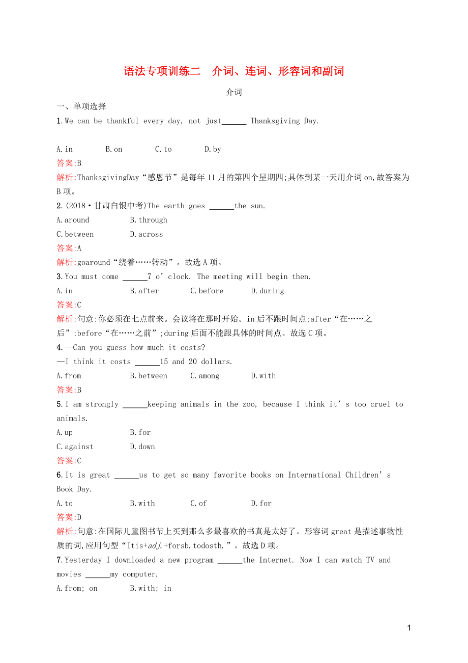 2019年中考英語總復(fù)習(xí)優(yōu)化設(shè)計 第四部分 測試卷 語法專項訓(xùn)練二 介詞、連詞、形容詞和副詞 人教新目標(biāo)版_第1頁