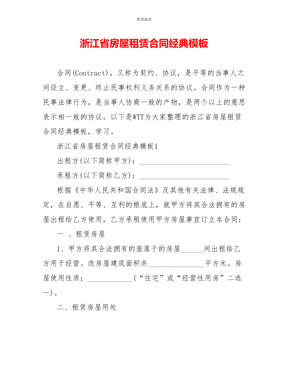 浙江省房屋租赁合同经典模板_第1页