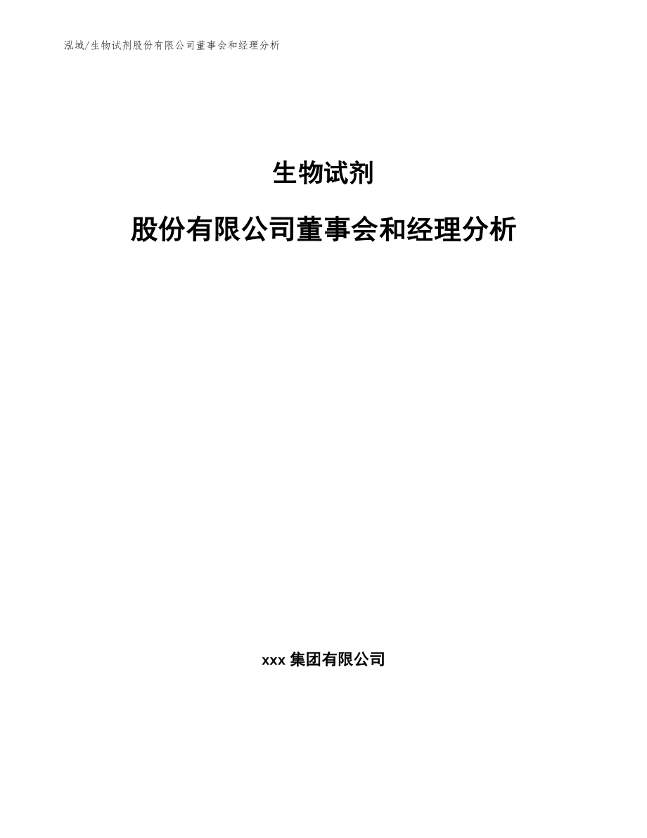 生物试剂股份有限公司董事会和经理分析_范文_第1页