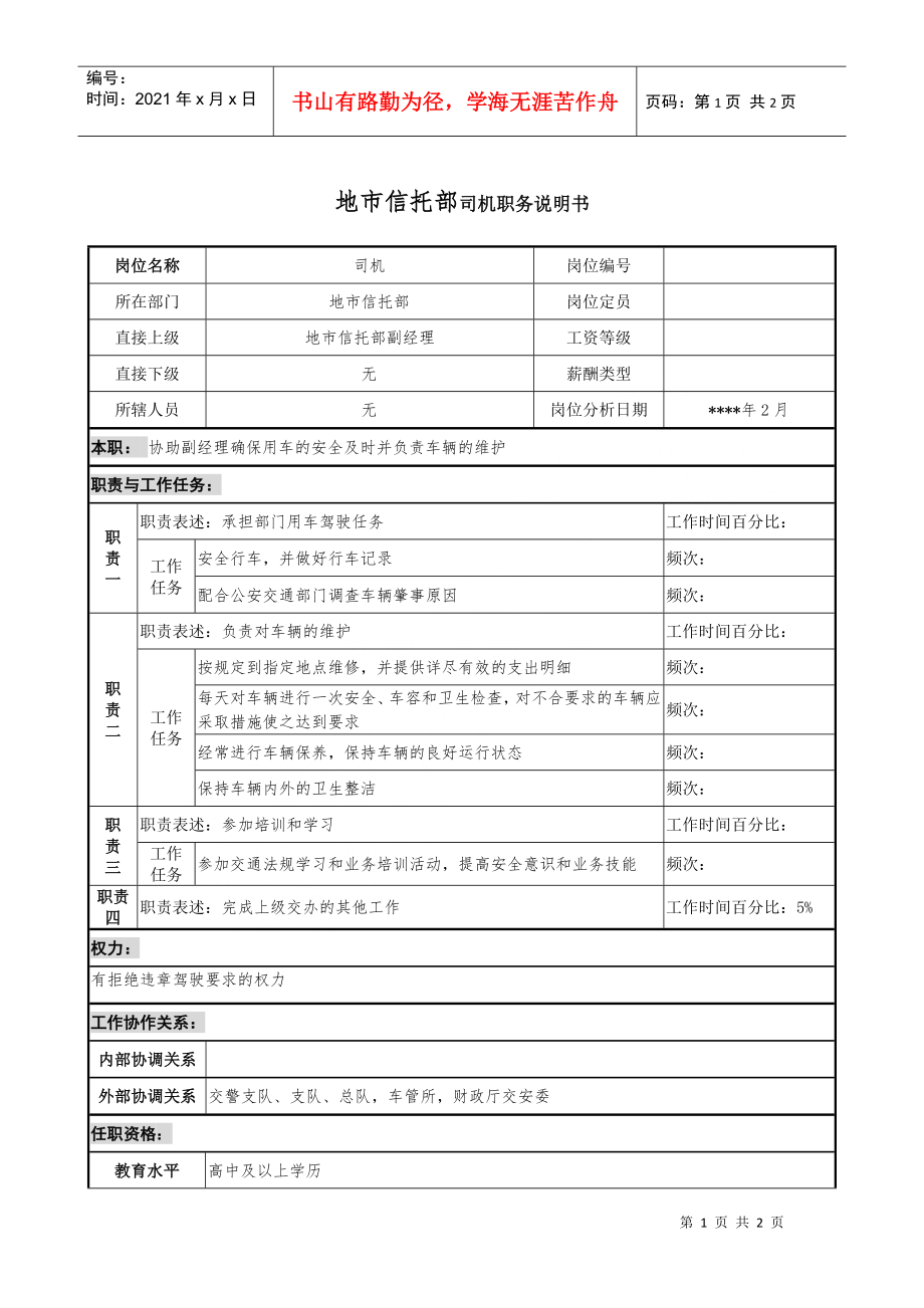 地市信托部司机职务说明书_第1页