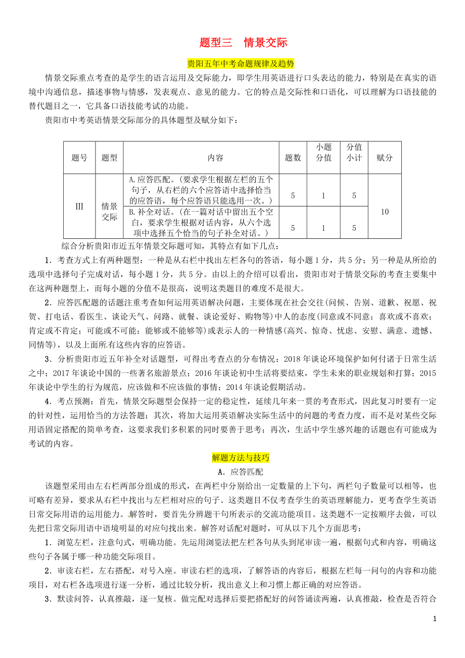 （貴陽專版）2019中考英語復(fù)習(xí) 第3部分 中考題型攻略篇 題型3 情景交際（精講）檢測(cè)_第1頁