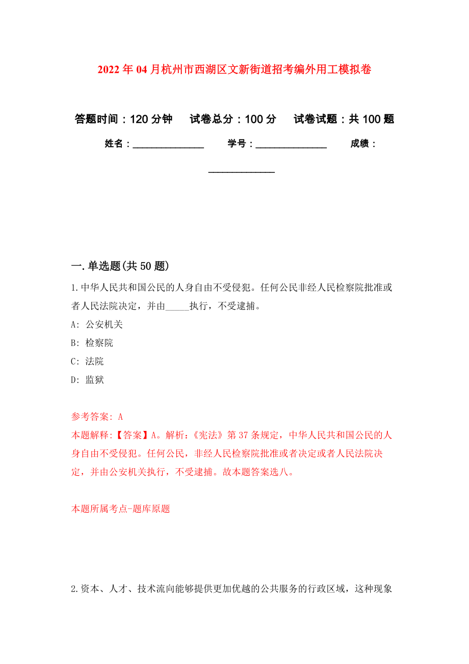 2022年04月杭州市西湖区文新街道招考编外用工押题训练卷（第7次）_第1页