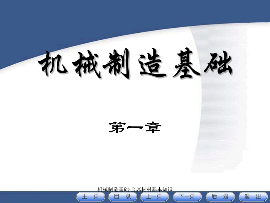 机械制造基础金属材料基本知识课件_第1页