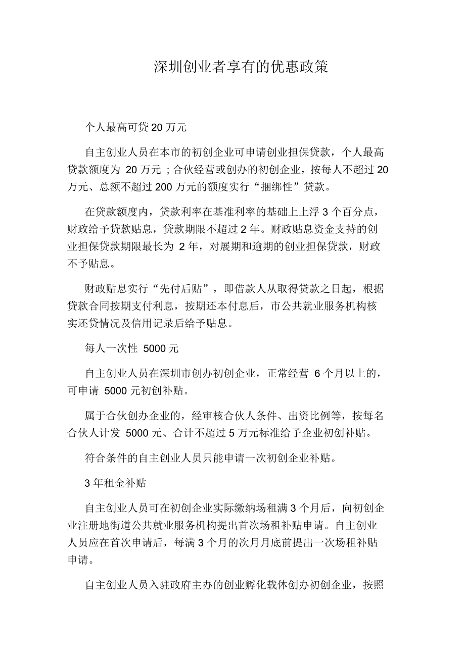 深圳创业者享有的优惠政策_第1页