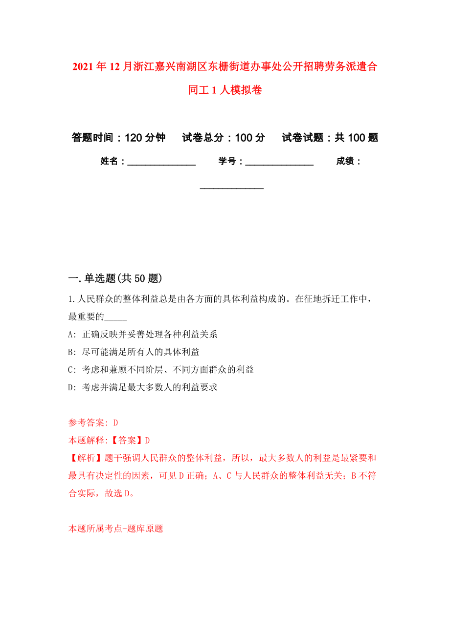 2021年12月浙江嘉兴南湖区东栅街道办事处公开招聘劳务派遣合同工1人押题训练卷（第7次）_第1页