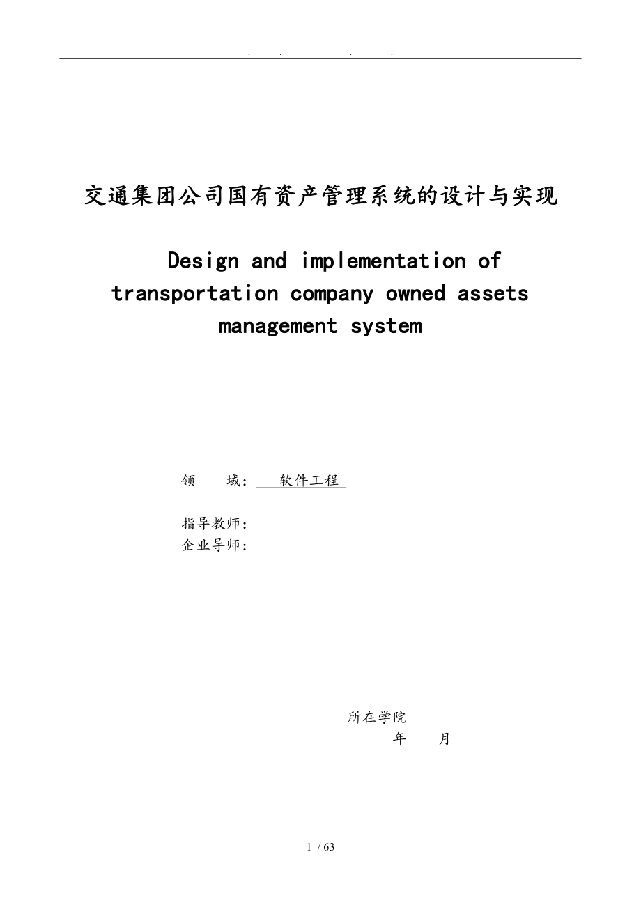 交通集团公司国有资产管理系统的设计与实现_第1页