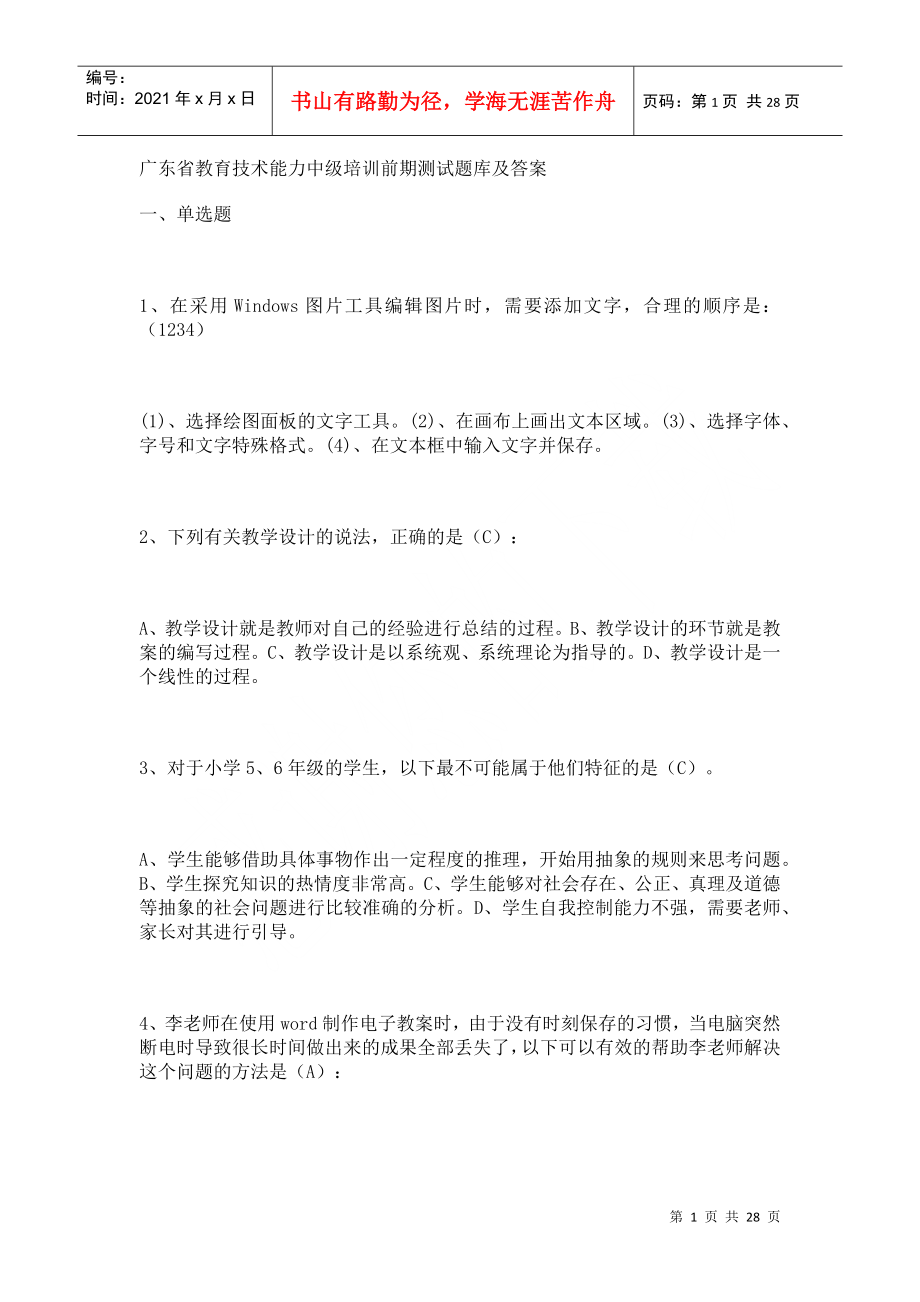 广东省教育技术能力中级培训前期测试题库及答案_第1页