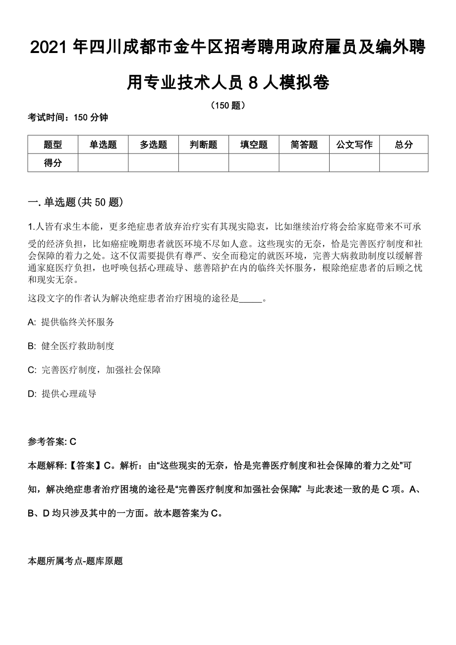 2021年四川成都市金牛区招考聘用政府雇员及编外聘用专业技术人员8人模拟卷_第1页