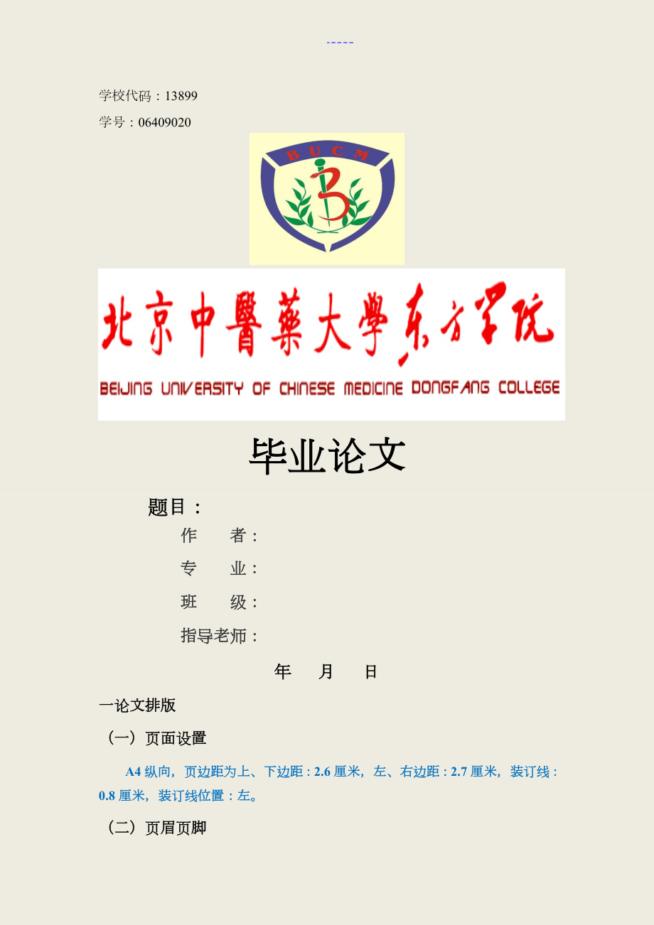 中医专业毕业设计论文格式与范文_第1页