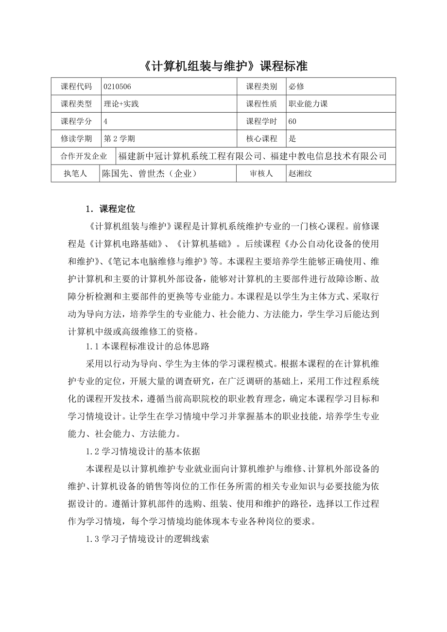 《计算机组装与维护》课程标准_第1页