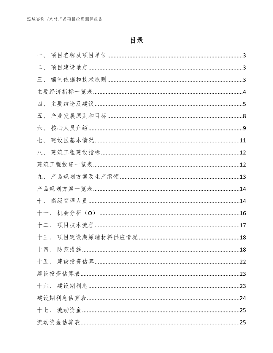 木竹产品项目投资测算报告-模板范本_第1页