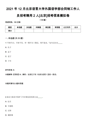 2021年12月北京语言大学外国语学部合同制工作人员招考聘用2人[北京]招考信息模拟卷