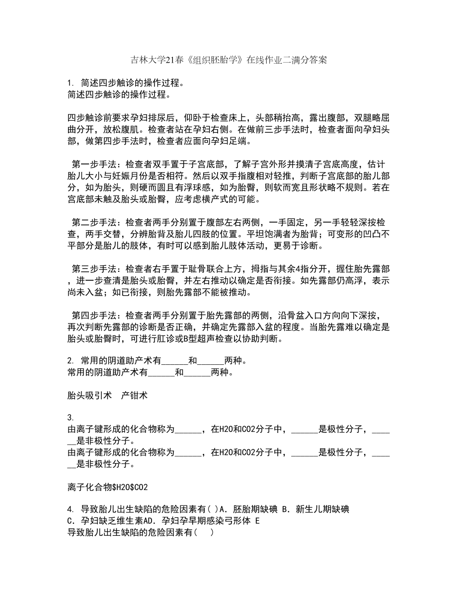 吉林大学21春《组织胚胎学》在线作业二满分答案21_第1页