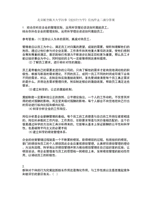 北京航空航天大学21春《组织行为学》在线作业二满分答案14