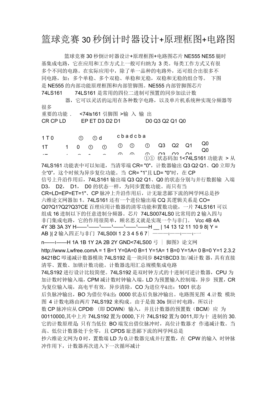 篮球竞赛30秒倒计时器设计原理框图电路图_第1页