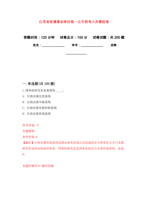 江苏省省属事业单位统一公开招考人员强化训练卷（第0次）