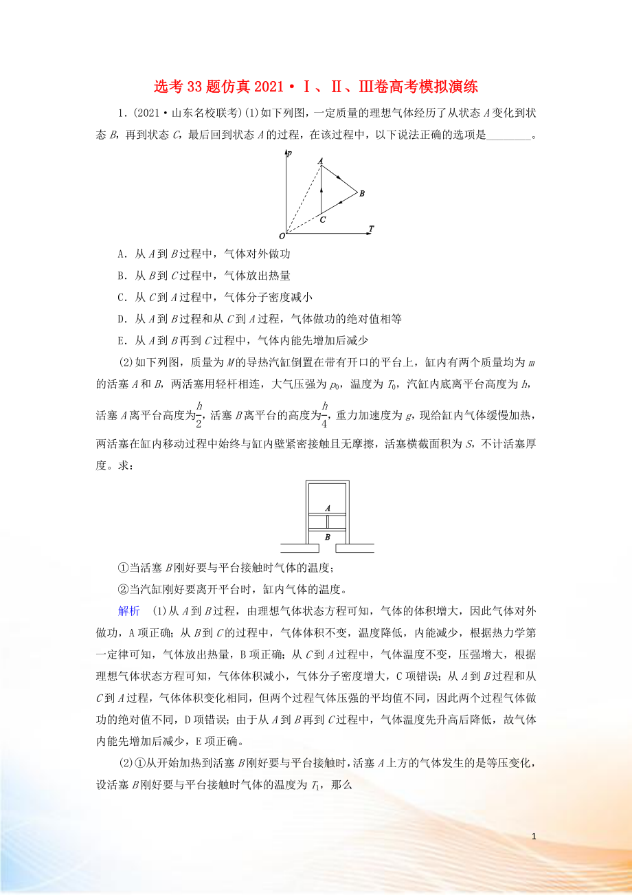 2022高考物理 刷題增分：選考33題仿真2022Ⅰ、Ⅱ、Ⅲ卷高考模擬演練（含解析）2_第1頁(yè)