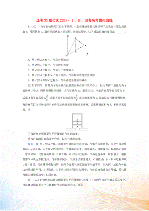 2022高考物理 刷題增分：選考33題仿真2022Ⅰ、Ⅱ、Ⅲ卷高考模擬演練（含解析）2